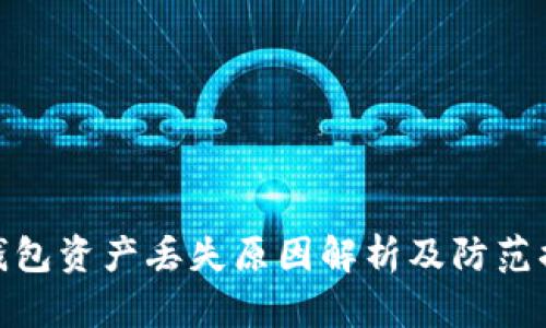 TP钱包资产丢失原因解析及防范措施