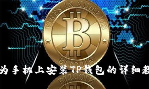 华为手机上安装TP钱包的详细教程
