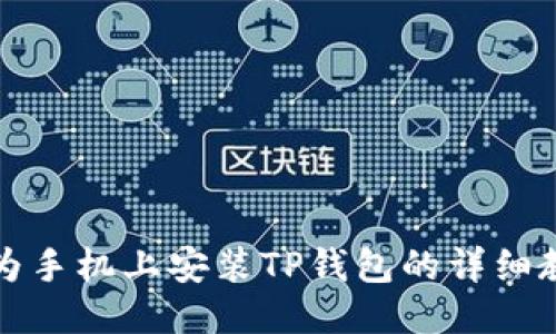 华为手机上安装TP钱包的详细教程