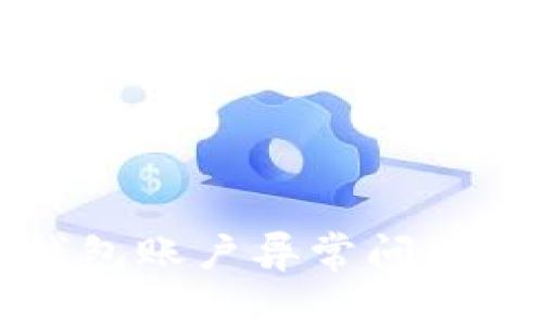 : 解决TP钱包账户异常问题的终极指南