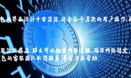    TP钱包的官网下载攻略与使用指南  / 
 guanjianci  TP钱包, 数字钱包, 加密货币, 钱包下载  /guanjianci 

什么是TP钱包？
TP钱包，作为一款数字资产管理工具，近年来在区块链技术和加密货币热潮的推动下逐渐崭露头角。TP钱包的功能不仅限于存储和管理加密货币，其还提供了多种交易、资产交换、代币管理以及去中心化金融（DeFi）等使用场景。TP钱包支持多种主流的公链及代币，并对各种数字资产的管理进行了，用户可以通过简单易用的界面方便地进行操作。

TP钱包的主要特点
TP钱包有几个突出的特点，使其在众多数字钱包中脱颖而出：首先，TP钱包具有高度的安全性，它采用多重签名和冷存储技术保障用户资产安全；其次，用户界面友好，操作简单，即使是初学者也可以轻松上手；第三，支持许多领先的公链资产，极大地丰富了用户的资产管理选择；最后，TP钱包还综合了去中心化的DeFi功能，用户可以借贷、抵押以及参与流动性挖掘。

TP钱包的官网下载步骤
下载TP钱包是一个简单的过程。用户可以通过TP钱包官方网站，选择对应操作系统的客户端下载。在官网首页，找到“下载”按钮，选择适合自己设备的版本（如安卓、iOS或桌面版），然后按步骤安装即可。

如何安全使用TP钱包？
在使用TP钱包时，安全性是用户最关注的问题之一。首先，确保从官方网站下载最新版本，避免使用第三方渠道的APK文件。其次，强烈建议用户设置强密码，并开启双重身份验证。此外，用户在进行任何交易前，都应仔细确认对方的地址和金额，以避免因转账错误导致的资产损失。最后，定期备份助记词和私钥，并将其存放在安全的地方，是保护个人资产的重要措施。

### 可能相关的问题
1. **TP钱包安全性如何保障？**
2. **TP钱包支持哪些主流加密货币？**
3. **如何使用TP钱包进行交易？**
4. **TP钱包与其他数字钱包的比较？**
5. **如何解决TP钱包常见问题？**

TP钱包安全性如何保障？
TP钱包的安全性是其设计的核心考虑之一。首先，TP钱包采用了先进的加密技术和多重签名机制，确保用户的私钥不会轻易被盗取。钱包内部的冷存储策略意味着大部分用户的资产是存放在离线状态，这样能有效地抵御黑客攻击。
此外，用户在初始化钱包时，会生成一组助记词，帮助用户恢复钱包。这些助记词要妥善保管，绝不能泄露给他人。TP钱包还提供了身份验证功能，如指纹解锁或面部识别，为用户再次加固安全防线。
总之，TP钱包通过技术手段、用户意识提升及多重安全措施的结合，为用户打造了一个安全的使用环境。

TP钱包支持哪些主流加密货币？
TP钱包支持的加密货币涵盖了当前市场上大多数主流资产。包括比特币（BTC）、以太坊（ETH）、瑞波币（XRP）、莱特币（LTC）等不同类型的资产。此外，TP钱包也支持ERC-20、BEP-20等多种标准的代币，极大丰富了用户的投资选择。
该钱包还在持续更新中，不断引入新兴的加密货币和代币，确保用户能够第一时间接触到市场上最新的数字资产。因此，用户在TP钱包中几乎可以找到所有想要投资的加密货币，无论是知名度较高的主流币种，或是潜力较大的小众代币。

如何使用TP钱包进行交易？
使用TP钱包进行交易的步骤相对简单，用户需要先确保自己的钱包中有足够的代币。首先，打开TP钱包并解锁进入主界面，在“发送”或“接收”选项中进行操作。如果是发送代币，用户需要输入接收方的钱包地址以及要发送的金额。
在发送之前，TP钱包会显示一系列确认信息，包括手续费，这样用户可以谨慎确认。而如果是接收代币，用户只需分享自己的钱包地址或二维码给对方即可。整个过程简便快捷，适合任何层次的用户。

TP钱包与其他数字钱包的比较
TP钱包与其他数字钱包相比，具有其独特的优势。首先，在安全性上，TP钱包的多重签名和冷存储方式确实比一些热钱包更为安全；其次，在用户体验上，TP钱包的界面设计十分简洁，适合各个层次的用户操作；再者，在支持币种方面，TP钱包能够提供超过多种主流数字资产，满足了广大用户的需求。
然而，也有一些缺点，比如相对较少的社群支持和教程，用户在使用过程中如果遇到问题，可能没有足够的资源来帮助解决。

如何解决TP钱包常见问题？
用户在使用TP钱包时，可能会碰到一些常见问题，例如登录失败、无法发送资产、交易延迟等。对于这些问题，首先，用户可以尝试重新启动APP或设备，如果问题依然存在，那么可以检查网络连接，确保网络稳定。
其次，如果是资金问题，用户需要确认钱包中是否有足够的余额并检查交易详情是否正确。针对账户安全问题，如助记词遗失或私钥泄露，用户应积极与TP钱包的客服团队取得联系，寻求专业帮助。 
综上所述，尽管TP钱包在使用中可能面临一些挑战，但通过细致的资源支持以及积极的态度，用户完全可以顺利解决问题。