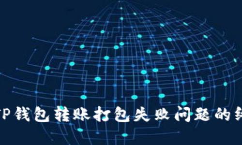 : 解决TP钱包转账打包失败问题的终极指南