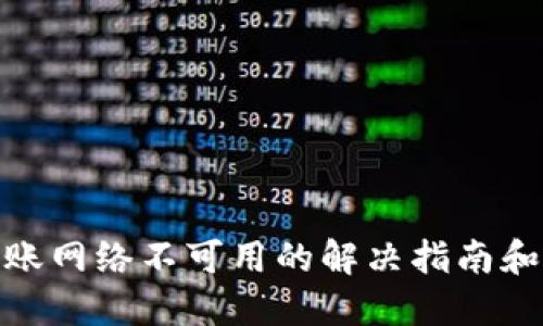 TP钱包转账网络不可用的解决指南和预防措施