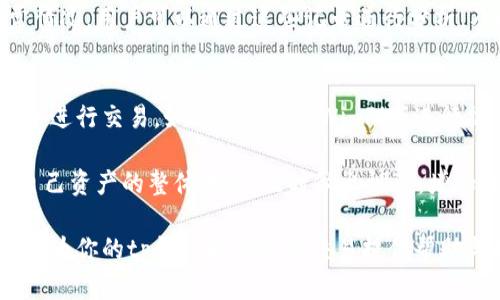 tp钱包马蹄链交易指南：如何在不同平台上安全交易

keywordstp钱包, 马蹄链, 区块链交易, 数字货币/keywords

tp钱包马蹄链交易指南：如何在不同平台上安全交易

随着区块链技术的不断发展，数字货币交易逐渐成为了越来越多投资者的选择。而在这其中，tp钱包和马蹄链的交易也引起了广泛关注。本文将详细介绍tp钱包以及马蹄链的基本概念，并提供交易指南，帮助用户更安全、便捷地进行交易。

什么是tp钱包？
tp钱包是一款支持多种数字资产的数字货币钱包，允许用户存储、转账和交易各种数字货币。该钱包因其用户友好的界面和强大的安全性而受到许多用户的青睐。tp钱包不仅支持主流的比特币和以太坊，还支持其他多种代币，使它成为了一款多功能的钱包选择。

一个好的数字钱包应该具备安全性、易用性和丰富的功能，tp钱包在这几个方面都做得很不错。它提供了多重签名保护和私钥本地存储，确保用户的资产安全。同时，它的操作界面简单、易于理解，适合初学者使用。

马蹄链是什么？
马蹄链是基于区块链技术的一种数字资产，它具有去中心化、高安全性和可追溯性等特点。马蹄链不仅仅是一种数字货币，还是一个生态系统，可以支持各种应用场景，比如供应链管理、金融服务等。

马蹄链的最大特点就是其高效的交易速度和低廉的交易费用。用户可以通过马蹄链进行快速的资产转移，而无需担心高昂的手续费。此外，由于所有交易记录都将在区块链上公开存储，确保了交易的透明性与可追溯性。

如何交易马蹄链？
交易马蹄链通常需要使用tp钱包或其他兼容的钱包。下面是一些简单的步骤，帮助你更好地进行交易：

ol
listrong下载并安装tp钱包：/strong首先，用户需要在手机应用商店或者官网下载tp钱包，并完成安装。/li
listrong创建或导入钱包：/strong在打开的tp钱包界面上，用户可以选择创建一个新钱包或导入已有的钱包。/li
listrong充值马蹄链：/strong用户需要从其他交易平台将马蹄链充值到tp钱包中，通常可以通过扫描二维码完成。/li
listrong发起交易：/strong若用户想要交易马蹄链，可以通过tp钱包发起交易，输入对方的地址和交易金额，并确认交易。/li
listrong查看交易记录：/strong交易完成后，用户可以在tp钱包中查看交易记录，确保交易成功。/li
/ol

tp钱包马蹄链交易的优势
使用tp钱包进行马蹄链交易具有很多优势。首先，tp钱包的安全性较高，确保了用户的资产安全；其次，该钱包支持多种数字资产，方便用户管理自己的投资；最后，马蹄链的交易速度快、费用低，提高了用户的交易效率。

常见的问题

1. 如何保证tp钱包的安全性？
保证tp钱包的安全性是每个用户都非常关心的问题。首先，用户应该使用强密码来保护钱包，避免使用简单的、容易被猜到的密码。此外，用户还可以启用二次验证功能，进一步提高钱包的安全性。在手机丢失或换机时，恢复钱包时也应确保通过安全的方式进行。

同时，用户也要注意不要将私钥泄露给他人，私钥是你钱包的唯一凭证，泄露后将导致资产被人盗取。同时，定期备份钱包数据，以防数据丢失。

2. 马蹄链的未来发展前景如何？
马蹄链作为一种新兴的数字资产，有着广阔的发展前景。随着区块链技术日渐成熟，各行各业对数字资产的接受程度正在逐步提高。马蹄链的特点使其能够在更多场景下找到应用，比如金融、供应链管理等。

同时，马蹄链还有可能与其他技术结合，形成新的应用模式。例如，通过智能合约自动执行某些交易，将提高交易的自动化程度和安全性。总体来看，马蹄链的未来充满可能性，投资者可以关注其发展动态。

3. 如何选择适合的交易平台进行马蹄链交易？
选择合适的交易平台是进行马蹄链交易的关键。首先，用户应关注平台的安全性，选择那些有良好声誉、监管合规的平台。其次，平台的交易费用也是一个重要因素，用户最好选择费用透明且合理的平台。

用户还需要考虑平台的流动性，流动性较高的平台通常能够提供更好的交易体验。此外，平台的用户支持服务也是考虑的重点之一，良好的客服可以在遇到问题时帮助用户解决难题。在做出选择时，用户可以参考网上的评测和评价，以选出最合适的平台。

4. 如何在tp钱包中查看交易记录？
在tp钱包中查看交易记录是相对简单的操作。用户只需打开tp钱包app，并登录自己的账户。在主界面上，通常会有一个“交易记录”或“历史交易”的选项。点击该选项后，用户就可以查看到所有的交易记录，包括交易时间、金额、手续费和交易状态。

此外，用户也可以通过点击某个具体交易，查看该交易的详细信息，如交易哈希、区块确认等。如果存在任何异常情况，用户可以通过这些记录进行分析，及时反馈给客服以解决问题。

5. 使用tp钱包进行马蹄链交易的注意事项有哪些？
在使用tp钱包进行马蹄链交易时，用户需要注意几个关键事项。首先，确保网络连接的安全，尽量在安全的环境下进行交易，如避免在公共Wi-Fi下进行操作。其次，要确认转账地址，特别是在进行大额转账时，建议仔细核对地址的正确性。

此外，用户还应关注市场行情，选择合适的时机进行交易，以自己的投资收益。最后，做好资产的定期汇总，了解自己资产的整体状况，及时做出调整，增加收益或减少损失。

总之，数字货币交易市场日新月异，掌握相关知识和操作技能，能帮助用户更好地在这个市场上立足。希望本文能为你的tp钱包和马蹄链交易提供帮助与指导。