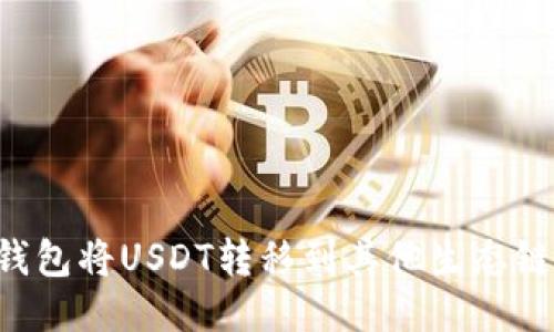 : 如何通过TP钱包将USDT转移到其他生态链：详细步骤指南