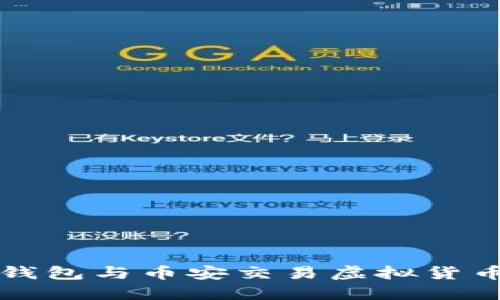 如何使用TP钱包与币安交易虚拟货币的完整指南