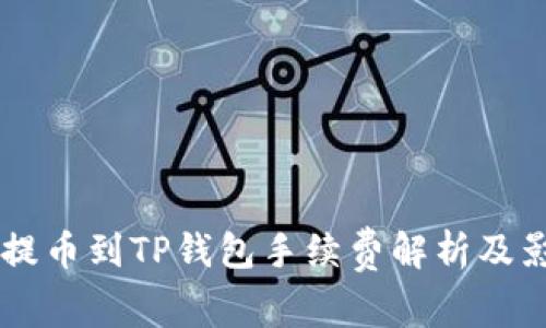 交易所提币到TP钱包手续费解析及影响因素