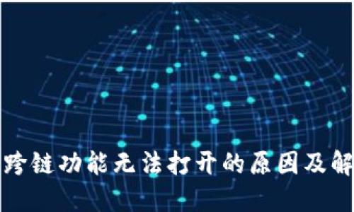 TP钱包跨链功能无法打开的原因及解决办法