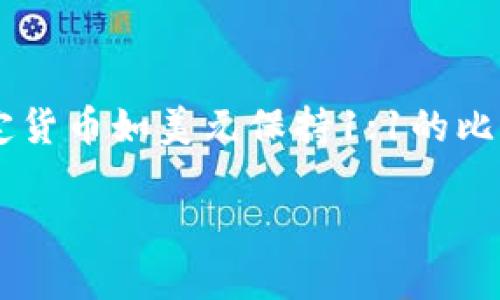在区块链和数字资产的世界里，USDT 指的是“泰达币”（Tether），它是一种稳定币，旨在将其价值与法定货币如美元保持1:1的比率。TP钱包是一个支持多种数字资产管理的钱包，允许用户存储、发送和接收包括USDT在内的数字货币。

### TP钱包中的USDT详解：数字资产管理新选择