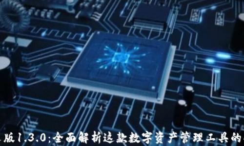 
TP钱包中文版1.3.0：全面解析这款数字资产管理工具的功能与优势