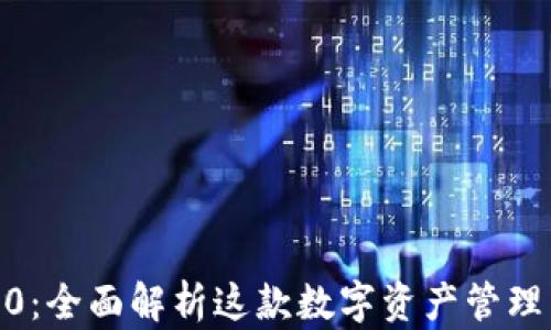 
TP钱包中文版1.3.0：全面解析这款数字资产管理工具的功能与优势