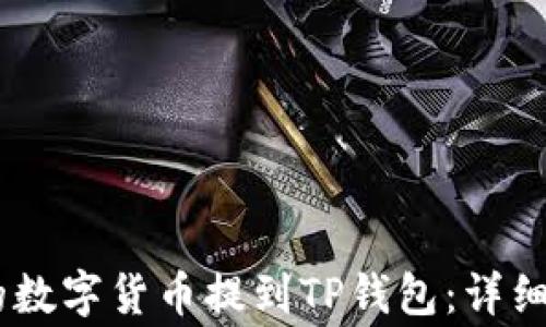 
如何将欧易（OKEx）的数字货币提到TP钱包：详细指南与常见问题解答