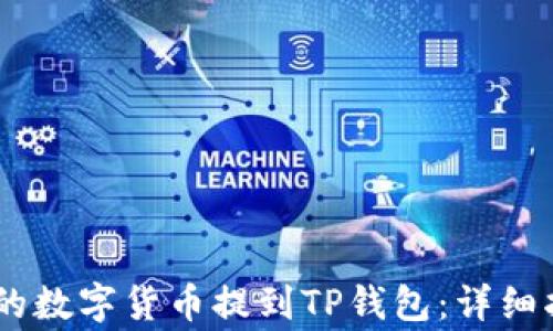 
如何将欧易（OKEx）的数字货币提到TP钱包：详细指南与常见问题解答