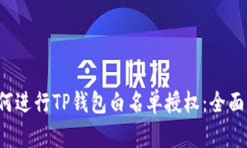  如何进行TP钱包白名单授权：全面指南