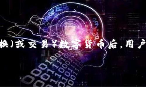 在加密货币领域，TP钱包（Trust Parameter Wallet）是一个流行的数字货币钱包，它支持多种币种和代币的存储和转移。兑换（或交易）数字货币后，用户通常需要进行授权，以便操作完成并生效。本文将详细介绍TP钱包兑换后授权的具体操作步骤，以及围绕这一主题的相关问题。

TP钱包兑换后如何进行授权？详细指南与实用技巧