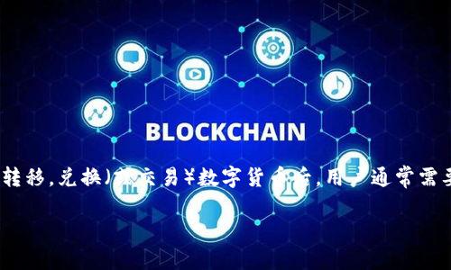 在加密货币领域，TP钱包（Trust Parameter Wallet）是一个流行的数字货币钱包，它支持多种币种和代币的存储和转移。兑换（或交易）数字货币后，用户通常需要进行授权，以便操作完成并生效。本文将详细介绍TP钱包兑换后授权的具体操作步骤，以及围绕这一主题的相关问题。

TP钱包兑换后如何进行授权？详细指南与实用技巧