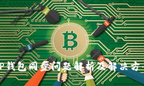 TP钱包同步问题解析及解决方案