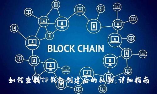 如何查找TP钱包创建后的私钥：详细指南