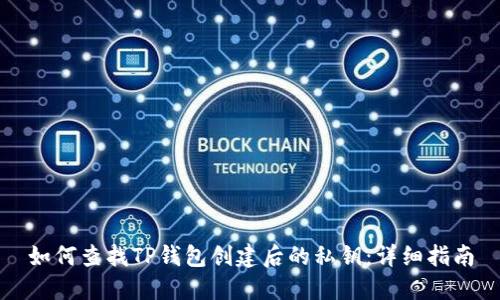 如何查找TP钱包创建后的私钥：详细指南