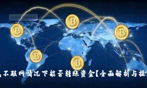 tp钱包不联网情况下能否转账资金？全面解析与操作指南