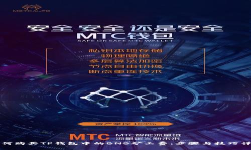 如何购买TP钱包中的BNB矿工费：步骤与技巧详解