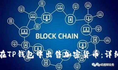 如何在TP钱包中出售加密货币：详细指南