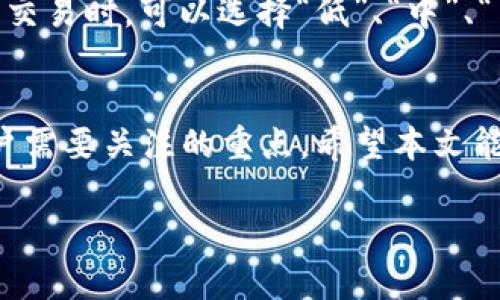 如何使用TP钱包通过ETH购买加密货币

TP钱包, ETH, 购买加密货币, 数字资产/guanjianci

引言
在如今的数字时代，越来越多的人开始关注和投资加密货币。TP钱包是一个安全、便捷的数字货币钱包，支持多种主流数字资产，而以太坊（ETH）作为一种流行的加密货币，常被用于购买其他数字资产。本文将详细介绍如何使用TP钱包通过ETH购买加密货币，包括具体步骤和注意事项。

TP钱包简介
TP钱包是一款多功能的数字资产管理工具，用户可以通过它存储、管理和交易各种加密货币。TP钱包的主要优势在于其高安全性和用户友好的界面。用户可以方便地在应用程序内进行资产的转移、交易和兑换，TP钱包还支持与多种去中心化交易所（DEX）的连接，便于用户进行更高效的交易。

ETH购买加密货币的步骤
h4步骤一：下载并安装TP钱包/h4
首先，用户需要在手机应用商店（如App Store或Google Play）中搜索“TP钱包”，然后下载安装。安装完成后，打开TP钱包，并按照提示设置账户及安全密码。确保记录下助记词，以便于未来恢复钱包。

h4步骤二：充值ETH到TP钱包/h4
在购买其他加密货币之前，用户需要将ETH充值到TP钱包。打开TP钱包，点击“资产”选项，选择ETH，点击“充值”按钮。系统会生成一个以太坊地址，用户可以将其复制并在其他交易所或个人钱包中转出ETH，完成充值。

h4步骤三：选择购买的加密货币/h4
在TP钱包中，用户需要选择想要购买的加密货币。进入“兑换”或“交易”页面，查看可交易的数字资产列表。选择目标币种，有的用户可能是想购买BTC、USDT、ADA等。点击所需币种，进入购买界面。

h4步骤四：执行交易/h4
在交易界面中，用户需要选择用ETH进行购买，并输入购买的数量。系统将自动计算出所需的ETH金额。确认无误后，点击“确认交易”。用户可能需要支付一定的网络手续费，交易确认后，用户的账户余额将随之更新。

h4步骤五：查看和管理资产/h4
购买完成后，用户可以在TP钱包的资产页面查看新购买的加密货币。TP钱包支持多种功能，用户可以选择持有、转让或进一步交易其数字资产。

可能的相关问题
h41. TP钱包的安全性如何？/h4
网络安全是用户使用数字货币钱包时最关心的问题之一。TP钱包采用多种加密技术，以确保用户资产的安全。助记词和私钥是用户访问钱包和资金的唯一凭证，务必妥善保管，切勿将其泄露给他人。此外，TP钱包还提供了多级身份验证功能，增加了账户的安全性。

h42. TP钱包支持哪些加密货币？/h4
TP钱包支持市场上多种主流加密货币，包括以太坊（ETH）、比特币（BTC）、泰达币（USDT）等。用户可以在钱包内查看支持的资产，并随时进行转换和交易。同时，TP钱包也在不断更新，支持更多新兴和小众币种。

h43. 如何处理交易失败的情况？/h4
在进行加密货币交易时，某些因素可能导致交易失败，例如网络拥堵、手续费不足等。如果交易未成功，用户需要检查交易记录，了解失败原因。如果是网络问题，可以稍后再试。如果是手续费不足，用户需要确保充值的ETH足够支付潜在手续费，或选择适当的手续费率进行交易。

h44. 如何确保我的TP钱包备份完整？/h4
备份是确保数字资产安全的关键步骤。TP钱包使用助记词和私钥作为访问资金的认证方式。在创建钱包时，用户会获得一组助记词，务必认真记录，并保存在安全的地方。此外，用户还可以通过TP钱包的设置选项周期性检查助记词的正确性。不要以任何形式上传或分享助记词，避免资产被盗。

h45. 在TP钱包中交易的手续费是如何计算的？/h4
TP钱包中进行交易的手续费是根据区块链网络的情况动态调整的。手续费的计算通常基于当前网络的拥堵情况和用户设置的交易优先级。用户在进行交易时，可以选择“低”、“中”、“高”不同的手续费级别，以此影响交易的确认速度。建议在交易高峰期适当提高手续费，以确保交易及时确认。

总结
使用TP钱包通过ETH购买加密货币是一个简单的过程，只需遵循以上步骤即可快速完成交易。在此过程中，安全性、资产管理及交易费用等问题都是用户需要关注的重点。希望本文能帮助到有意愿通过TP钱包进行加密货币投资的用户。随着加密货币市场的不断发展，了解并掌握正确的使用方法，将使投资者在这个领域中受益良多。

如需更多详细内容，用户可以参考TP钱包的官方网站或其他相关指南，以确保获取最新信息和操作步骤。