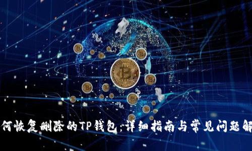 如何恢复删除的TP钱包：详细指南与常见问题解析
