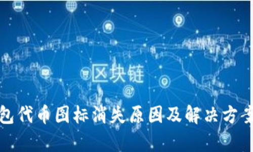 tp钱包代币图标消失原因及解决方案解析