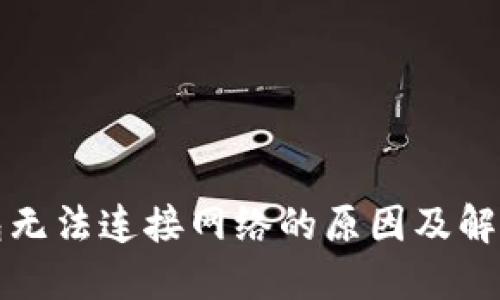 TP钱包无法连接网络的原因及解决方案