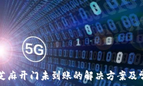   
TP钱包充值芝麻开门未到账的解决方案及常见问题解析