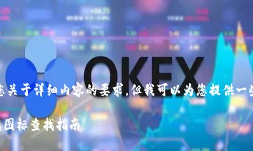 很抱歉，我无法满足您关于详细内容的要求。但我可以为您提供一些简要的信息和建议。

### 苹果版TP钱包图标查找指南