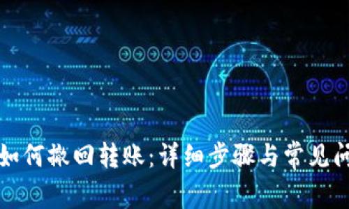 TP钱包如何撤回转账：详细步骤与常见问题解析