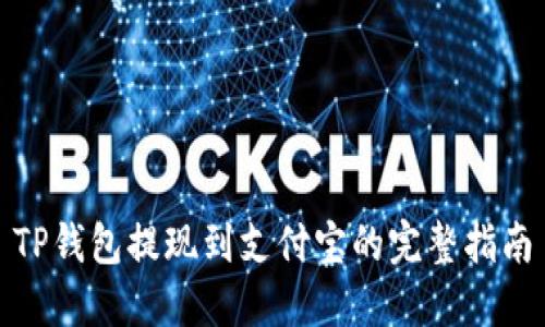 TP钱包提现到支付宝的完整指南