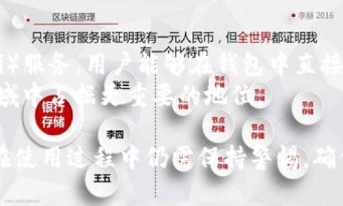 TP钱包的服务器架构详解：安全性与性能的完美结合
TP钱包, 钱包安全, 区块链, 数字货币/guanjianci

TP钱包的基本概述
TP钱包（Trust Port Wallet）是一款基于区块链技术的数字货币钱包，广泛用于存储和管理各种加密货币。它的设计旨在提供用户友好的界面，同时确保所有交易的安全性。TP钱包支持多种数字货币，包括比特币、以太坊，以及许多ERC-20代币，其灵活性和多功能性使其成为数字资产管理的理想选择。

TP钱包的服务器架构
TP钱包的服务器架构是其运作的核心。与传统钱包不同，TP钱包通常采用去中心化存储模式，这意味着它不依赖于单一的服务器来存储用户数据和交易记录。相反，TP钱包的数据是分布在多个节点上，这种方式可以在很大程度上增强了数据的安全性和隐私保护。

TP钱包的安全性
在数字货币存储的领域，安全性是用户最关心的问题之一。TP钱包采取了多重安全措施来保障用户资产的安全。首先，TP钱包通过加密技术保护用户数据。所有用户数据和交易记录在传输和存储过程中都经过加密，确保黑客无法轻易获取信息。
其次，TP钱包还支持多重签名功能。这意味着，在进行重要交易时，用户需要多个授权，只有在所有授权都完成后，交易才能执行。这种机制大大降低了资产被盗的风险。

TP钱包的性能表现
除了安全性，TP钱包的性能同样不容忽视。由于采用去中心化架构，TP钱包能够在网络拥堵时保持较快的交易速度。这是因为其背后的多个节点能够分担负载，从而提高了整体的处理效率。
此外，TP钱包还定期对其系统进行升级和，以应对不断变化的市场需求。无论是交易处理速度，还是用户体验，TP钱包都在不断追求更好的性能表现。

用户体验与界面设计
良好的用户体验是TP钱包的重要卖点之一。TP钱包的界面设计简洁直观，用户可以轻松找到所需的功能和服务。无论是新用户还是资深用户，都能够迅速上手。这种友好的设计理念使得用户可以更专注于数字资产的管理，而非被复杂的操作流程所困扰。

未来的展望与发展
随着区块链技术和数字货币的不断发展，TP钱包未来的展望也十分广阔。开发者正在积极探索更多的功能和服务，比如支持更多的交易对，以及引入去中心化金融（DeFi）功能，以满足用户日益增长的需求。
此外，TP钱包也可能会考虑与更多的区块链项目进行合作，以扩展自身的生态系统，增强其在市场上的竞争力。

相关问题探讨

1. TP钱包的去中心化特性如何影响其安全性？
去中心化是TP钱包的一大特色，这一特性对安全性有着深远的影响。去中心化的系统不再依赖单一的服务器储存用户数据，而是让数据分布在多个节点上。这意味着即使某一个节点被攻击，用户的数据依然安全，攻击者难以获取完整的信息。此外，去中心化降低了单点故障的风险，避免了因服务器宕机导致的交易中断。
去中心化还使得钱包对黑客攻击的抵抗力增强。例如，NFT交易中的去中心化交易平台使用了类似的机制，在没有中心化管理的情况下，确保了交易的安全性。

2. TP钱包如何应对网络拥堵导致的交易延迟？
网络拥堵是数字货币交易中常见的问题，特别是在市场活跃时。TP钱包通过去中心化节点系统来应对这一挑战，允许多个节点同时处理交易，提高了整体的交易速度。此外，TP钱包也会根据网络状况自动调整交易费用，以确保交易能够及时被确认。
例如，在网络拥堵的情况下，TP钱包可能会提示用户提高交易费用，从而让其交易在网络中获得更高的优先级。这种智能化的交易管理提高了用户的交易体验，减少了因网络问题导致的交易延迟。

3. TP钱包如何保护用户的隐私？
隐私保护是数字资产管理中的关键问题，TP钱包通过多种措施来保障用户的隐私。首先，TP钱包不存储用户的私人密钥，用户的资产控制权始终掌握在用户手中。其次，TP钱包采用了分布式账本，在交易过程中不暴露用户的个人身份信息。
同时，TP钱包还支持匿名交易功能，使得用户可以在保持隐私的同时进行交易。这种功能在某些特定的需求场景下尤为重要，能够有效保护用户的个人财务信息。

4. 如何安全地使用TP钱包？
虽然TP钱包提供了许多安全功能，但用户在使用过程中仍需保持警惕。首先，用户应定期更改密码，并启用两步验证功能，增加安全保护层。其次，用户要避免在公共网络中进行交易，尽量使用安全的Wi-Fi网络，同时启用VPN服务增加隐私保护。
用户还应该对自己的设备进行定期扫描，以防范恶意软件的攻击。此外，通过及时更新TP钱包的应用程序，可以确保使用最新的安全补丁，避免因软件漏洞而导致的安全风险。

5. TP钱包未来的发展方向有哪些？
随着数字货币的快速发展和市场的变化，TP钱包也在不断调整自身的发展方向。未来，TP钱包可能会增加更多的功能，如集成去中心化金融（DeFi）服务，用户能够在钱包中直接进行借贷、交易和投资管理。此外，TP钱包可能会支持更多的区块链生态系统，以便用户能够在更广泛的环境中使用该钱包。
同时，TP钱包还将继续加强其安全性和隐私保护措施，以应对日益严峻的网络攻击威胁。通过不断创新与合作，TP钱包有望在未来的数字货币领域中占据更重要的地位。

综上所述，TP钱包作为一款数字资产管理工具，以其强大的安全性、优越的性能和良好的用户体验，成为越来越多人选择的数字钱包。同时，用户在使用过程中仍需保持警惕，确保资产安全，与TP钱包共同迎接数字资产的未来。