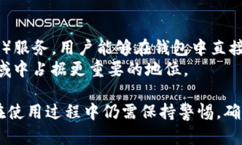 TP钱包的服务器架构详解：安全性与性能的完美结合
TP钱包, 钱包安全, 区块链, 数字货币/guanjianci

TP钱包的基本概述
TP钱包（Trust Port Wallet）是一款基于区块链技术的数字货币钱包，广泛用于存储和管理各种加密货币。它的设计旨在提供用户友好的界面，同时确保所有交易的安全性。TP钱包支持多种数字货币，包括比特币、以太坊，以及许多ERC-20代币，其灵活性和多功能性使其成为数字资产管理的理想选择。

TP钱包的服务器架构
TP钱包的服务器架构是其运作的核心。与传统钱包不同，TP钱包通常采用去中心化存储模式，这意味着它不依赖于单一的服务器来存储用户数据和交易记录。相反，TP钱包的数据是分布在多个节点上，这种方式可以在很大程度上增强了数据的安全性和隐私保护。

TP钱包的安全性
在数字货币存储的领域，安全性是用户最关心的问题之一。TP钱包采取了多重安全措施来保障用户资产的安全。首先，TP钱包通过加密技术保护用户数据。所有用户数据和交易记录在传输和存储过程中都经过加密，确保黑客无法轻易获取信息。
其次，TP钱包还支持多重签名功能。这意味着，在进行重要交易时，用户需要多个授权，只有在所有授权都完成后，交易才能执行。这种机制大大降低了资产被盗的风险。

TP钱包的性能表现
除了安全性，TP钱包的性能同样不容忽视。由于采用去中心化架构，TP钱包能够在网络拥堵时保持较快的交易速度。这是因为其背后的多个节点能够分担负载，从而提高了整体的处理效率。
此外，TP钱包还定期对其系统进行升级和，以应对不断变化的市场需求。无论是交易处理速度，还是用户体验，TP钱包都在不断追求更好的性能表现。

用户体验与界面设计
良好的用户体验是TP钱包的重要卖点之一。TP钱包的界面设计简洁直观，用户可以轻松找到所需的功能和服务。无论是新用户还是资深用户，都能够迅速上手。这种友好的设计理念使得用户可以更专注于数字资产的管理，而非被复杂的操作流程所困扰。

未来的展望与发展
随着区块链技术和数字货币的不断发展，TP钱包未来的展望也十分广阔。开发者正在积极探索更多的功能和服务，比如支持更多的交易对，以及引入去中心化金融（DeFi）功能，以满足用户日益增长的需求。
此外，TP钱包也可能会考虑与更多的区块链项目进行合作，以扩展自身的生态系统，增强其在市场上的竞争力。

相关问题探讨

1. TP钱包的去中心化特性如何影响其安全性？
去中心化是TP钱包的一大特色，这一特性对安全性有着深远的影响。去中心化的系统不再依赖单一的服务器储存用户数据，而是让数据分布在多个节点上。这意味着即使某一个节点被攻击，用户的数据依然安全，攻击者难以获取完整的信息。此外，去中心化降低了单点故障的风险，避免了因服务器宕机导致的交易中断。
去中心化还使得钱包对黑客攻击的抵抗力增强。例如，NFT交易中的去中心化交易平台使用了类似的机制，在没有中心化管理的情况下，确保了交易的安全性。

2. TP钱包如何应对网络拥堵导致的交易延迟？
网络拥堵是数字货币交易中常见的问题，特别是在市场活跃时。TP钱包通过去中心化节点系统来应对这一挑战，允许多个节点同时处理交易，提高了整体的交易速度。此外，TP钱包也会根据网络状况自动调整交易费用，以确保交易能够及时被确认。
例如，在网络拥堵的情况下，TP钱包可能会提示用户提高交易费用，从而让其交易在网络中获得更高的优先级。这种智能化的交易管理提高了用户的交易体验，减少了因网络问题导致的交易延迟。

3. TP钱包如何保护用户的隐私？
隐私保护是数字资产管理中的关键问题，TP钱包通过多种措施来保障用户的隐私。首先，TP钱包不存储用户的私人密钥，用户的资产控制权始终掌握在用户手中。其次，TP钱包采用了分布式账本，在交易过程中不暴露用户的个人身份信息。
同时，TP钱包还支持匿名交易功能，使得用户可以在保持隐私的同时进行交易。这种功能在某些特定的需求场景下尤为重要，能够有效保护用户的个人财务信息。

4. 如何安全地使用TP钱包？
虽然TP钱包提供了许多安全功能，但用户在使用过程中仍需保持警惕。首先，用户应定期更改密码，并启用两步验证功能，增加安全保护层。其次，用户要避免在公共网络中进行交易，尽量使用安全的Wi-Fi网络，同时启用VPN服务增加隐私保护。
用户还应该对自己的设备进行定期扫描，以防范恶意软件的攻击。此外，通过及时更新TP钱包的应用程序，可以确保使用最新的安全补丁，避免因软件漏洞而导致的安全风险。

5. TP钱包未来的发展方向有哪些？
随着数字货币的快速发展和市场的变化，TP钱包也在不断调整自身的发展方向。未来，TP钱包可能会增加更多的功能，如集成去中心化金融（DeFi）服务，用户能够在钱包中直接进行借贷、交易和投资管理。此外，TP钱包可能会支持更多的区块链生态系统，以便用户能够在更广泛的环境中使用该钱包。
同时，TP钱包还将继续加强其安全性和隐私保护措施，以应对日益严峻的网络攻击威胁。通过不断创新与合作，TP钱包有望在未来的数字货币领域中占据更重要的地位。

综上所述，TP钱包作为一款数字资产管理工具，以其强大的安全性、优越的性能和良好的用户体验，成为越来越多人选择的数字钱包。同时，用户在使用过程中仍需保持警惕，确保资产安全，与TP钱包共同迎接数字资产的未来。