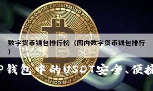 如何将TP钱包中的USDT安全、便捷地变现？