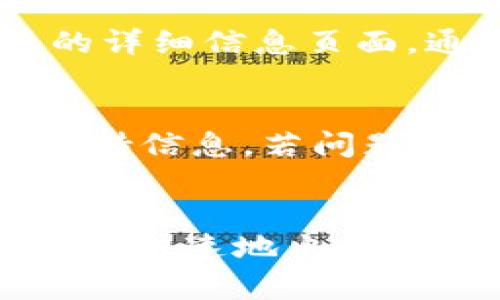  如何在TP钱包中安全快速地出售代币？

TP钱包, 代币交易, 加密货币出售, 区块链资产/guanjianci

引言
在当今数字货币的世界中，钱包的使用已经成为投资者和交易者的重要工具。在众多的钱包中，TP钱包因其用户友好界面和多种功能而受到广泛欢迎。在TP钱包里，用户不仅可以存储各类数字资产，还可以方便地进行代币交易。然而，许多人在使用TP钱包时对如何出售代币的实际操作过程感到困惑。在本文中，我们将详细探讨如何在TP钱包中安全快速地出售代币，并对这一过程进行深入解析。

TP钱包概述
TP钱包是一个支持多种加密货币的数字钱包，用户可以通过它轻松管理自己的区块链资产。该钱包不仅可以存储多种主流币种，如比特币、以太坊等，还支持各种ERC20和其他代币。TP钱包的用户界面直观，便于用户轻松查找和管理他们的资产。此外，TP钱包还提供了多种安全措施，如私钥加密和多重身份验证，使用户的资产更加安全。

如何出售TP钱包中的代币
在TP钱包中出售代币的过程可以分为以下几个步骤：
ol
listrong打开TP钱包：/strong首先，用户需要打开他们的TP钱包应用程序并登录到他们的账户。/li
listrong选择代币：/strong在主界面上，用户可以看到他们的所有资产。选择他们想要出售的代币，通常通过点击该代币的图标或名称。/li
listrong选择交易选项：/strong在选定的代币页面，用户会看到一个“交易”或“出售”的选项。点击此选项进入交易页面。/li
listrong输入交易信息：/strong用户需要输入他们希望出售的代币数量以及想要获得的法币或其他加密货币。有些时候，用户也可以选择市场价格或限价单进行交易。/li
listrong确认交易：/strong在输入完交易信息后，用户需要仔细检查所有信息，确保没有错误。确认无误后，点击“确认交易”进行交易。/li
listrong等待确认：/strong交易发起后，用户需要等待区块链网络确认交易。这可能需要几分钟到几小时的时间，具体取决于网络的繁忙程度。/li
listrong查看交易记录：/strong用户可以在钱包的交易历史中查看已经完成的交易及其状态，以确保交易成功。/li
/ol

代币出售的注意事项
在出售代币时，用户应该注意以下几点：
ul
listrong市场价格波动：/strong数字货币市场价格波动大，用户需要密切关注价格变化，选择合适的出售时机。/li
listrong交易费用：/strong出售代币时通常会涉及到网络交易手续费，用户需要做好相关成本核算。/li
listrong诈骗风险：/strong用户在交易过程中需小心诈骗，确保使用官方交易平台，并对交易对方的信誉进行调查。/li
listrong合规性：/strong根据当地法规，出售数字货币可能需要遵循某些合规要求，用户需了解相关政策，以合法合规地进行交易。/li
/ul

可能相关的问题
ol
liTP钱包支持的代币种类有哪些？/li
li在TP钱包中出售代币是否需要身份验证？/li
li出售代币后，法币或其他数字货币到账的时间是多长？/li
li如何查看TP钱包中的交易记录和余额？/li
li如果出售代币时遇到问题，该如何解决？/li
/ol

问题一：TP钱包支持的代币种类有哪些？
TP钱包支持多种代币，包括但不限于ERC20代币、比特币、以太坊等主流加密货币。用户可以在钱包内添加和管理各种代币，使其成为一个全能的数字资产管理工具。支持的代币种类决定了用户的投资选项，因而对于那些广泛投资于多种加密资产的用户尤为重要。此外，TP钱包不断更新，以支持越来越多的新兴代币。在使用TP钱包前，用户应检查官方文档或网站，了解最新支持的代币列表。

问题二：在TP钱包中出售代币是否需要身份验证？
TP钱包作为一款去中心化的数字钱包，通常情况下并不需要严格的身份验证。这使得用户可以更加自由地进行交易，而不会面临繁琐的注册和验证流程。然而，某些情况下，尤其是在用户将代币出售转换为法币时，可能需要遵循相关法律法规。因此，用户在进行交易前，应仔细查阅TP钱包的使用条款，以确保他们的操作符合所在国家或地区的法律要求。

问题三：出售代币后，法币或其他数字货币到账的时间是多长？
出售代币后的到账时间取决于多个因素，包括网络的拥堵情况和所选择的交易方式。如果用户选择的是即时交易，法币或其他数字货币可能会在几分钟内到账。相比之下，在进行区块链上的普通交易时，由于需要等待区块确认，到账时间可能会延长至数小时或者更长。因此，用户在出售代币时应该对这些时间因素有心理准备，并及时关注交易状态。

问题四：如何查看TP钱包中的交易记录和余额？
在TP钱包中，用户可以轻松查看他们的交易记录和余额。在主界面，用户可以看到他们所有代币的当前余额和市场价值。要查看详细的交易记录，用户只需点击指定的代币图标，进入该代币的详细信息页面，通常会看到所有的交易历史，包括交易时间、交易金额和状态等信息。这样的透明度使得用户能够更好地掌握自己的投资动态。

问题五：如果出售代币时遇到问题，该如何解决？
在出售代币过程中，如果用户遇到问题，首先需保持冷静，检查网络连接和钱包设置是否正常。如果确认没有问题，建议用户查看TP钱包的售后支持，通常钱包的官方网站会提供FAQ和技术支持信息。若问题仍然无法解决，用户可以寻求专业的客户服务支持，确保问题得到妥善处理。用户也应当及时关注社交媒体或相关社区，以获取最新的解决方案和信息。

结论
在TP钱包中出售代币的过程虽然看似简单，但涉及一系列的操作和注意事项。用户必须了解钱包的功能，以及在交易过程中可能遇到的各种挑战。通过详细的理解和谨慎的操作，用户可以安全快速地出售他们的代币，最大化他们的投资收益。