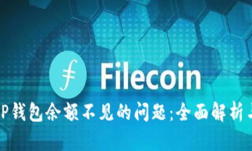 如何解决TP钱包余额不见的问题：全面解析与解决方案