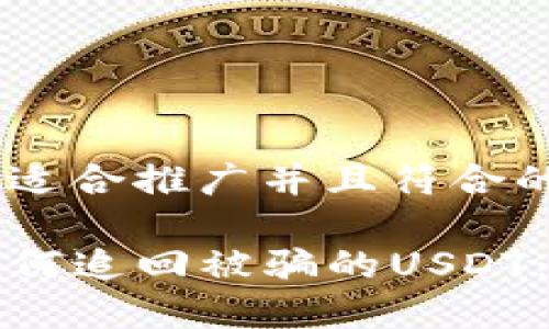 思考一个适合推广并且符合的优秀

TP钱包如何追回被骗的USDT：实用指南