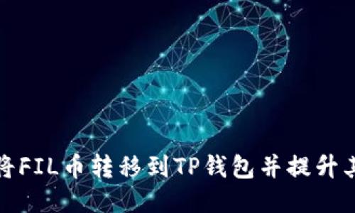 如何将FIL币转移到TP钱包并提升其价值