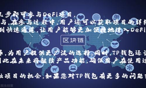 在区块链和加密货币的发展过程中，很多钱包（如TP钱包）为了增强其生态系统和用户体验，选择发行自己的代币。TP钱包作为一个知名的多链钱包，有其独特的市场定位和用户基础。以下是关于TP钱包是否发行了自己的币的一些详细信息。

### TP钱包的背景
TP钱包是一款支持多种区块链的数字货币钱包，尤其以其用户友好的界面和安全性而受到用户欢迎。其功能包括但不限于资产管理、去中心化交易、参与各种DeFi项目等。

### TP钱包是否发行了自己的币？
截至目前，TP钱包本身并没有单独发行自己的加密货币。TP钱包主要作为一个资产管理工具，帮助用户管理和交易各种加密资产，而不是作为一个特定的代币项目。不过，TP钱包支持多个区块链和对应的代币，因此用户可以在其平台上进行相应的交易和管理。

### TP钱包的功能和特点
- **多链支持**：TP钱包支持多个区块链网络，用户可以在一个钱包中管理不同币种。
- **易于使用**：用户界面友好，适合各种层次的用户，无论是新手还是有经验的交易者。
- **安全性**：采用多重安全机制来保护用户资产安全，包括私钥管理和数据加密。
- **NFT支持**：用户可以在钱包中存储和交易NFT，参与到新的数字资产形态中。

### 可能相关问题
1. TP钱包如何保障用户资金的安全？
2. TP钱包支持哪些主流的区块链和代币？
3. TP钱包的用户体验如何？
4. 如何通过TP钱包参与DeFi项目？
5. TP钱包的未来发展方向是什么？

接下来，我们将逐一探讨这些问题。

1. TP钱包如何保障用户资金的安全？
TP钱包采用了一系列安全措施来保障用户的资金安全。首先，用户的私钥是储存在本地设备，而不是服务器上，这样可以有效防止黑客入侵。其次，TP钱包使用了一种多重加密机制，确保用户的交易和数据传输都在安全的环境下进行。此外，TP钱包还支持生物识别技术，如指纹解锁和面部识别，进一步提高用户账户的安全性。
为了防止信息泄露，TP钱包还实施了严格的数据隐私政策，用户的个人信息不会随意泄露给第三方。用户也可以设置交易密码和二步验证，进一步提高账户安全。总的来说，TP钱包采用的这些多层次的安全措施，都旨在保护用户的资金安全，提供一个安全、可信的数字资产管理工具。

2. TP钱包支持哪些主流的区块链和代币？
TP钱包作为一个多链钱包，支持多种主流区块链网络，包括以太坊（Ethereum）、波场（TRON）、Binance Smart Chain（BSC）、EOS等。每个区块链都具有自己独特的生态系统和应用场景，用户可以根据个人需求选择对应的链进行资产管理和交易。
在这些区块链上，TP钱包也支持多种代币，包括ERC20、TRC20以及BEP20等标准的代币，使得用户可以在一个平台上管理多种数字资产。此外，TP钱包还支持NFT的存储和交易，用户无需额外下载不同的钱包应用即可实现对多种数字资产的管理，极大地方便了用户的操作。

3. TP钱包的用户体验如何？
TP钱包以其用户友好的界面和简易的操作流程而受到广泛认可。经过多次版本更新和UI/UX改进，TP钱包旨在为用户提供流畅的体验。无论是新手用户还是经验丰富的交易者，都能在TP钱包中找到适合自己的操作方式。
用户可以轻松地进行资产转账、接收、交易等。钱包内置的市场功能让用户可以方便地查看不同数字资产的行情，并迅速做出交易决策。此外，TP钱包还常常推出一些新功能和活动，及时更新用户需求，增强用户粘性。

4. 如何通过TP钱包参与DeFi项目？
随着DeFi（去中心化金融）的兴起，许多用户希望通过TP钱包参与这一新兴领域。TP钱包提供了接入多种DeFi协议的功能，用户只需简单的几步即可参与DeFi项目。
首先，用户需要将资产存放到TP钱包中，然后浏览可用的DeFi项目。TP钱包内常常会有热门DeFi项目的推荐，用户可以根据个人需求选择参与。在参与过程中，用户还可以获取项目的详细信息以及相关风险提示，帮助用户做出更好的决策。
在具体操作中，用户可以通过TP钱包直接链接到许多去中心化交易所（DEX），进行流动性提供、收益耕作等操作。TP钱包为用户提供了一系列快速通道，让用户能够更加便捷地进入DeFi世界。

5. TP钱包的未来发展方向是什么？
TP钱包在未来的发展中，预计将进一步增强其多链支持和DeFi功能。随着区块链技术的快速发展，TP钱包有可能会支持更多的新兴链和代币，为用户提供更广泛的选择。同时，TP钱包还计划推出更多与NFT相关的功能，使得用户能够更加方便地管理这种新类型的数字资产。
此外，TP钱包也有可能会着眼于与更多项目的合作，推出更多的市场活动，增强用户在钱包内的互动性。TP钱包团队致力于改善用户体验，因此在未来将继续产品功能，确保用户在使用过程中获得最优质的体验。

通过以上对TP钱包的详细介绍和分析，读者可以更全面地了解TP钱包的现状与未来，也能领会到应用中的安全性、用户体验和参与新兴金融项目的机会。如果您对TP钱包有更多的问题或需要进一步的信息，欢迎继续探讨。