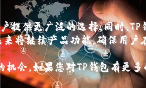 在区块链和加密货币的发展过程中，很多钱包（如TP钱包）为了增强其生态系统和用户体验，选择发行自己的代币。TP钱包作为一个知名的多链钱包，有其独特的市场定位和用户基础。以下是关于TP钱包是否发行了自己的币的一些详细信息。

### TP钱包的背景
TP钱包是一款支持多种区块链的数字货币钱包，尤其以其用户友好的界面和安全性而受到用户欢迎。其功能包括但不限于资产管理、去中心化交易、参与各种DeFi项目等。

### TP钱包是否发行了自己的币？
截至目前，TP钱包本身并没有单独发行自己的加密货币。TP钱包主要作为一个资产管理工具，帮助用户管理和交易各种加密资产，而不是作为一个特定的代币项目。不过，TP钱包支持多个区块链和对应的代币，因此用户可以在其平台上进行相应的交易和管理。

### TP钱包的功能和特点
- **多链支持**：TP钱包支持多个区块链网络，用户可以在一个钱包中管理不同币种。
- **易于使用**：用户界面友好，适合各种层次的用户，无论是新手还是有经验的交易者。
- **安全性**：采用多重安全机制来保护用户资产安全，包括私钥管理和数据加密。
- **NFT支持**：用户可以在钱包中存储和交易NFT，参与到新的数字资产形态中。

### 可能相关问题
1. TP钱包如何保障用户资金的安全？
2. TP钱包支持哪些主流的区块链和代币？
3. TP钱包的用户体验如何？
4. 如何通过TP钱包参与DeFi项目？
5. TP钱包的未来发展方向是什么？

接下来，我们将逐一探讨这些问题。

1. TP钱包如何保障用户资金的安全？
TP钱包采用了一系列安全措施来保障用户的资金安全。首先，用户的私钥是储存在本地设备，而不是服务器上，这样可以有效防止黑客入侵。其次，TP钱包使用了一种多重加密机制，确保用户的交易和数据传输都在安全的环境下进行。此外，TP钱包还支持生物识别技术，如指纹解锁和面部识别，进一步提高用户账户的安全性。
为了防止信息泄露，TP钱包还实施了严格的数据隐私政策，用户的个人信息不会随意泄露给第三方。用户也可以设置交易密码和二步验证，进一步提高账户安全。总的来说，TP钱包采用的这些多层次的安全措施，都旨在保护用户的资金安全，提供一个安全、可信的数字资产管理工具。

2. TP钱包支持哪些主流的区块链和代币？
TP钱包作为一个多链钱包，支持多种主流区块链网络，包括以太坊（Ethereum）、波场（TRON）、Binance Smart Chain（BSC）、EOS等。每个区块链都具有自己独特的生态系统和应用场景，用户可以根据个人需求选择对应的链进行资产管理和交易。
在这些区块链上，TP钱包也支持多种代币，包括ERC20、TRC20以及BEP20等标准的代币，使得用户可以在一个平台上管理多种数字资产。此外，TP钱包还支持NFT的存储和交易，用户无需额外下载不同的钱包应用即可实现对多种数字资产的管理，极大地方便了用户的操作。

3. TP钱包的用户体验如何？
TP钱包以其用户友好的界面和简易的操作流程而受到广泛认可。经过多次版本更新和UI/UX改进，TP钱包旨在为用户提供流畅的体验。无论是新手用户还是经验丰富的交易者，都能在TP钱包中找到适合自己的操作方式。
用户可以轻松地进行资产转账、接收、交易等。钱包内置的市场功能让用户可以方便地查看不同数字资产的行情，并迅速做出交易决策。此外，TP钱包还常常推出一些新功能和活动，及时更新用户需求，增强用户粘性。

4. 如何通过TP钱包参与DeFi项目？
随着DeFi（去中心化金融）的兴起，许多用户希望通过TP钱包参与这一新兴领域。TP钱包提供了接入多种DeFi协议的功能，用户只需简单的几步即可参与DeFi项目。
首先，用户需要将资产存放到TP钱包中，然后浏览可用的DeFi项目。TP钱包内常常会有热门DeFi项目的推荐，用户可以根据个人需求选择参与。在参与过程中，用户还可以获取项目的详细信息以及相关风险提示，帮助用户做出更好的决策。
在具体操作中，用户可以通过TP钱包直接链接到许多去中心化交易所（DEX），进行流动性提供、收益耕作等操作。TP钱包为用户提供了一系列快速通道，让用户能够更加便捷地进入DeFi世界。

5. TP钱包的未来发展方向是什么？
TP钱包在未来的发展中，预计将进一步增强其多链支持和DeFi功能。随着区块链技术的快速发展，TP钱包有可能会支持更多的新兴链和代币，为用户提供更广泛的选择。同时，TP钱包还计划推出更多与NFT相关的功能，使得用户能够更加方便地管理这种新类型的数字资产。
此外，TP钱包也有可能会着眼于与更多项目的合作，推出更多的市场活动，增强用户在钱包内的互动性。TP钱包团队致力于改善用户体验，因此在未来将继续产品功能，确保用户在使用过程中获得最优质的体验。

通过以上对TP钱包的详细介绍和分析，读者可以更全面地了解TP钱包的现状与未来，也能领会到应用中的安全性、用户体验和参与新兴金融项目的机会。如果您对TP钱包有更多的问题或需要进一步的信息，欢迎继续探讨。