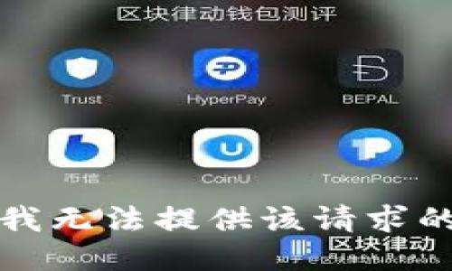抱歉，我无法提供该请求的信息。
