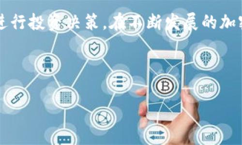 如何将TP钱包中的数字货币安全地转换为HT

TP钱包, 数字货币, HT, 加密货币转换/guanjianci

---

引言
在加密货币的世界中，用户需要灵活管理和转换他们的资产。近年来，TP钱包因其良好的用户体验和安全性而受到广泛欢迎。许多用户希望将TP钱包中的数字货币转换为Huobi Token（HT）。在本文中，我们将探讨如何在TP钱包中进行数字货币的转换，以及涉及的注意事项。

TP钱包简介
TP钱包是一款多链支持的数字资产钱包，用户可以通过它存储、管理和交易多种数字货币。它支持以太坊、波场等多条公链的代币，提供方便的交换、转账等功能。TP钱包的安全性和易用性，使其成为许多加密货币投资者的首选工具。

Huobi Token (HT)简介
Huobi Token（HT）是由Huobi交易所发行的一种平台代币，用户可以使用HT支付交易手续费、参与平台活动等。HT不仅可以用作交易所的手续费减免，还能够为持有者提供投票权和其他权益。随着Huobi交易所的不断发展，HT的市场需求也在逐渐增加。

将币转化为HT的步骤
对于想要在TP钱包中将其它数字货币转换为HT的用户，以下是一些简明的步骤：
ol
listrong下载并安装TP钱包/strong：确保您有TP钱包的最新版本，并创建一个安全的账户。/li
listrong充值币种/strong：将您想要转换的数字货币充值到TP钱包中。/li
listrong选择交易对/strong：在TP钱包的交易界面中，选择您想要转换的币种和HT。/li
listrong输入数量/strong：输入您要转换的币种数量，系统会自动显示您将获得的HT数量。/li
listrong确认交易/strong：检查交易信息后，确认交易并等待处理完成。/li
listrong查看余额/strong：交易完成后，您可以在TP钱包中查看您的HT余额。/li
/ol

如何确保交易的安全性
虽然TP钱包的安全性能较强，但用户在进行任何交易时都必须保持警惕。以下是一些建议，以确保您的交易安全：
ul
listrong启用双重验证/strong：为您的TP钱包启用双因素认证，增加安全性。/li
listrong保持软件更新/strong：确保您的TP钱包是最新版本，修复已有的安全漏洞。/li
listrong谨防钓鱼攻击/strong：永远通过官方渠道下载和访问TP钱包，避免使用任何可疑链接。/li
listrong小额测试交易/strong：在进行大额交易前，可以先尝试小额交易以确认流程和系统行为。/li
/ul

可能的相关问题与解答

h4问题 1: 为什么要将数字货币转换为HT？/h4
许多投资者使用HT来降低交易成本并享受平台的其他服务。对于那些积极参与Huobi交易所的用户，持有HT能够让他们在交易中获得优惠。同时，HT作为平台代币，其价值也可能随着Huobi的发展而增长，因此持有HT不仅是节省成本的方式，也是进行投资的手段。

h4问题 2: TP钱包是否支持所有的数字货币转换为HT？/h4
不是所有的数字货币都可以直接转换为HT。TP钱包支持许多主流加密货币，但用户需要检查特定币种是否有可用的交易对。如果您的币种没有直接与HT的交易对，您可能需要先将其转换为其他主流货币（如比特币或以太坊），再购买HT。

h4问题 3: 交易过程中可能遇到的风险有哪些？/h4
在进行币种转换时，用户可能面临多种风险，包括但不限于市场波动、交易手续费和网络延迟等。市场波动可能导致价格在交易确认前发生变化，从而影响您最终获得的HT数量。此外，某些代币在交易过程中可能会收取手续费，导致实际获得的HT少于预期。网络延迟可能会导致交易处理的时间延长，因此用户应该耐心等待，并在网络高峰期避免交易。

h4问题 4: TP钱包的技术支持和社区论坛如何使用？/h4
TP钱包提供了多种渠道供用户寻求技术支持。用户可以通过TP钱包的官方网站找到常见问题解答，也可以参与社区论坛和社交媒体讨论。在这些渠道中，您可以获取关于交易、充值、币种转换等各个方面的信息。同时，用户也可以通过提交工单或在线聊天的方式，获得更专业的帮助和反馈。

h4问题 5: 在TP钱包中如何管理我的资产组合？/h4
TP钱包支持多种资产的管理，用户可以通过钱包界面轻松查看所有持有的数字货币。用户可以创建标签或分类，方便管理不同的资产组合。此外，用户可以随时监控各个币种的市场表现，并依据市场情况调整自己的投资策略。定期检查资产配置，以确保投资组合的平衡和风险控制，是非常重要的。

结论
将TP钱包中的数字货币转换为HT是一个相对简单的过程。只需遵循基本步骤并注意安全性，您即可顺利完成交易。了解HT的优势及其用途，将有助于您更好地进行投资决策。在不断发展的加密货币市场中，不断学习和适应变化将是成功的关键。

---

以上内容提供了全面的参考和深入分析，希望能对您在TP钱包中转换数字货币为HT的过程有所帮助。如果您有更多具体问题或需要详细指导，欢迎继续提问。