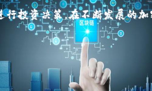 如何将TP钱包中的数字货币安全地转换为HT

TP钱包, 数字货币, HT, 加密货币转换/guanjianci

---

引言
在加密货币的世界中，用户需要灵活管理和转换他们的资产。近年来，TP钱包因其良好的用户体验和安全性而受到广泛欢迎。许多用户希望将TP钱包中的数字货币转换为Huobi Token（HT）。在本文中，我们将探讨如何在TP钱包中进行数字货币的转换，以及涉及的注意事项。

TP钱包简介
TP钱包是一款多链支持的数字资产钱包，用户可以通过它存储、管理和交易多种数字货币。它支持以太坊、波场等多条公链的代币，提供方便的交换、转账等功能。TP钱包的安全性和易用性，使其成为许多加密货币投资者的首选工具。

Huobi Token (HT)简介
Huobi Token（HT）是由Huobi交易所发行的一种平台代币，用户可以使用HT支付交易手续费、参与平台活动等。HT不仅可以用作交易所的手续费减免，还能够为持有者提供投票权和其他权益。随着Huobi交易所的不断发展，HT的市场需求也在逐渐增加。

将币转化为HT的步骤
对于想要在TP钱包中将其它数字货币转换为HT的用户，以下是一些简明的步骤：
ol
listrong下载并安装TP钱包/strong：确保您有TP钱包的最新版本，并创建一个安全的账户。/li
listrong充值币种/strong：将您想要转换的数字货币充值到TP钱包中。/li
listrong选择交易对/strong：在TP钱包的交易界面中，选择您想要转换的币种和HT。/li
listrong输入数量/strong：输入您要转换的币种数量，系统会自动显示您将获得的HT数量。/li
listrong确认交易/strong：检查交易信息后，确认交易并等待处理完成。/li
listrong查看余额/strong：交易完成后，您可以在TP钱包中查看您的HT余额。/li
/ol

如何确保交易的安全性
虽然TP钱包的安全性能较强，但用户在进行任何交易时都必须保持警惕。以下是一些建议，以确保您的交易安全：
ul
listrong启用双重验证/strong：为您的TP钱包启用双因素认证，增加安全性。/li
listrong保持软件更新/strong：确保您的TP钱包是最新版本，修复已有的安全漏洞。/li
listrong谨防钓鱼攻击/strong：永远通过官方渠道下载和访问TP钱包，避免使用任何可疑链接。/li
listrong小额测试交易/strong：在进行大额交易前，可以先尝试小额交易以确认流程和系统行为。/li
/ul

可能的相关问题与解答

h4问题 1: 为什么要将数字货币转换为HT？/h4
许多投资者使用HT来降低交易成本并享受平台的其他服务。对于那些积极参与Huobi交易所的用户，持有HT能够让他们在交易中获得优惠。同时，HT作为平台代币，其价值也可能随着Huobi的发展而增长，因此持有HT不仅是节省成本的方式，也是进行投资的手段。

h4问题 2: TP钱包是否支持所有的数字货币转换为HT？/h4
不是所有的数字货币都可以直接转换为HT。TP钱包支持许多主流加密货币，但用户需要检查特定币种是否有可用的交易对。如果您的币种没有直接与HT的交易对，您可能需要先将其转换为其他主流货币（如比特币或以太坊），再购买HT。

h4问题 3: 交易过程中可能遇到的风险有哪些？/h4
在进行币种转换时，用户可能面临多种风险，包括但不限于市场波动、交易手续费和网络延迟等。市场波动可能导致价格在交易确认前发生变化，从而影响您最终获得的HT数量。此外，某些代币在交易过程中可能会收取手续费，导致实际获得的HT少于预期。网络延迟可能会导致交易处理的时间延长，因此用户应该耐心等待，并在网络高峰期避免交易。

h4问题 4: TP钱包的技术支持和社区论坛如何使用？/h4
TP钱包提供了多种渠道供用户寻求技术支持。用户可以通过TP钱包的官方网站找到常见问题解答，也可以参与社区论坛和社交媒体讨论。在这些渠道中，您可以获取关于交易、充值、币种转换等各个方面的信息。同时，用户也可以通过提交工单或在线聊天的方式，获得更专业的帮助和反馈。

h4问题 5: 在TP钱包中如何管理我的资产组合？/h4
TP钱包支持多种资产的管理，用户可以通过钱包界面轻松查看所有持有的数字货币。用户可以创建标签或分类，方便管理不同的资产组合。此外，用户可以随时监控各个币种的市场表现，并依据市场情况调整自己的投资策略。定期检查资产配置，以确保投资组合的平衡和风险控制，是非常重要的。

结论
将TP钱包中的数字货币转换为HT是一个相对简单的过程。只需遵循基本步骤并注意安全性，您即可顺利完成交易。了解HT的优势及其用途，将有助于您更好地进行投资决策。在不断发展的加密货币市场中，不断学习和适应变化将是成功的关键。

---

以上内容提供了全面的参考和深入分析，希望能对您在TP钱包中转换数字货币为HT的过程有所帮助。如果您有更多具体问题或需要详细指导，欢迎继续提问。