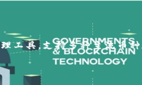 在当今数字货币飞速发展的时代，拥有一个安全且实用的钱包显得尤为重要。TP钱包是一个备受欢迎的区块链资产管理工具，支持多种主流币种和链上的资产，用户可以方便地进行充值、转账和交易。本文将详细介绍如何将币充值到TP钱包，并解答五个相关问题。

如何将币充值到TP钱包：一步步教你实现数字资产管理