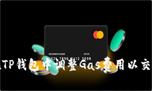 如何在TP钱包中调整Gas费用以交易效率