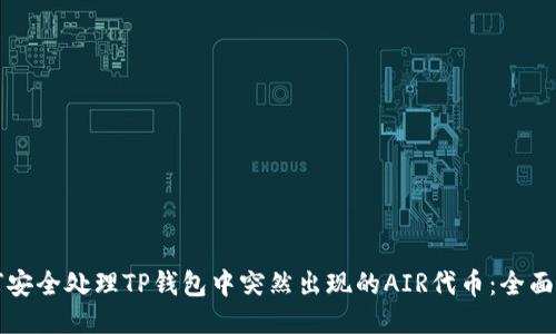 如何安全处理TP钱包中突然出现的AIR代币：全面指南
