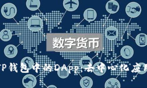 深入解析TP钱包中的DApp：去中心化应用的新时代